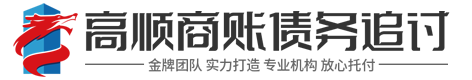 聚荣【私|企】追账讨债公司